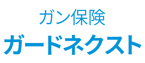 ガン保険 ガードネクスト